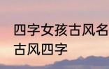 四字女孩古风名字 仙气清冷女子名字古风四字