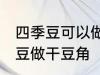 四季豆可以做干豆角吗 能不能用四季豆做干豆角