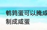 鹌鹑蛋可以腌咸蛋吗 鹌鹑蛋能不能腌制成咸蛋