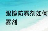 眼镜防雾剂如何使用 怎么使用眼镜防雾剂