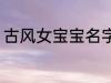 古风女宝宝名字 好听的女生古风名字