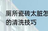 厕所瓷砖太脏怎么清洗 厕所瓷砖太脏的清洗技巧