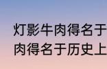 灯影牛肉得名于哪位历史名人 灯影牛肉得名于历史上的谁