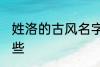 姓洛的古风名字 姓洛的古风名字有哪些