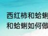 西红柿和蛤蜊怎样做汤才好吃 西红柿和蛤蜊如何做汤才好吃