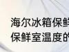 海尔冰箱保鲜室温度怎么调 海尔冰箱保鲜室温度的调整方法