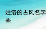 姓洛的古风名字 姓洛的古风名字有哪些