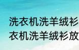 洗衣机洗羊绒衫放点小苏打能洗吗 洗衣机洗羊绒衫放点小苏打是否能洗