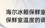 海尔冰箱保鲜室温度怎么调 海尔冰箱保鲜室温度的调整方法