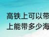 高铁上可以带海鲜吗可以带几斤 高铁上能带多少海鲜