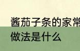 酱茄子条的家常做法 酱茄子条的家常做法是什么