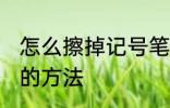 怎么擦掉记号笔印记 擦掉记号笔印记的方法