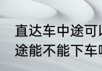 直达车中途可以下车吗 客车直达车中途能不能下车呢