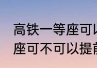 高铁一等座可以提前进站吗 高铁一等座可不可以提前进站呢